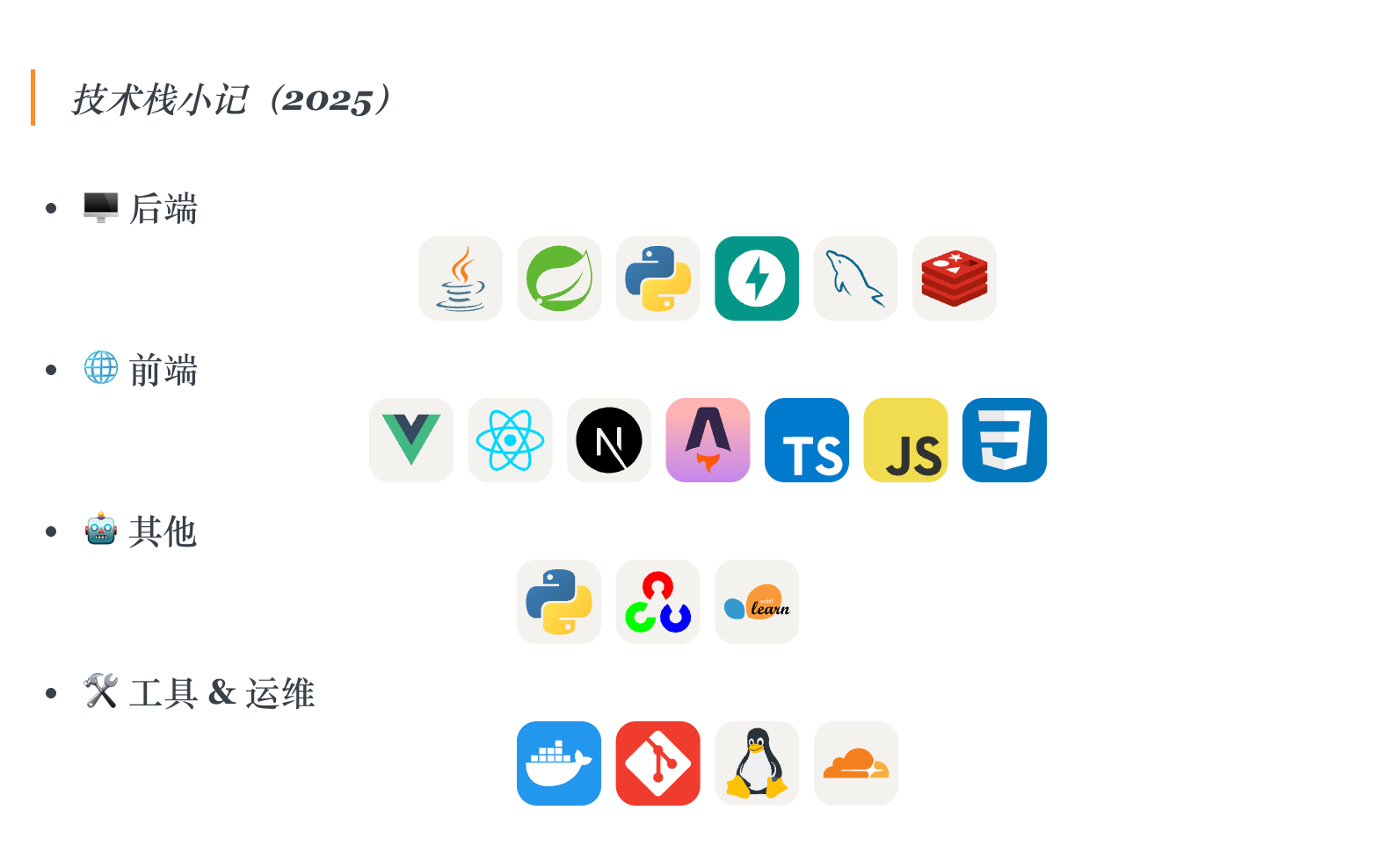 《我的技术栈与学习路径：一个全栈工程师的来时路》